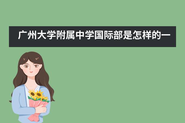 广州大学附属中学国际部是怎样的一所学校?
