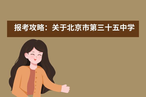 报考攻略：关于北京市第三十五中学国际部线上招生问答