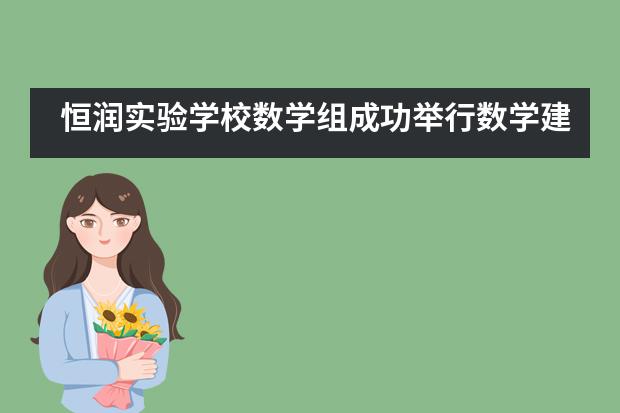 恒润实验学校数学组成功举行数学建模讲座___1___图片