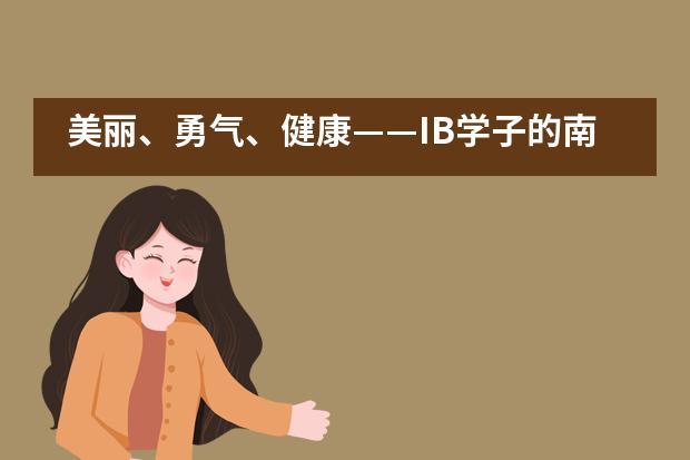 美丽、勇气、健康——IB学子的南师附中运动会___1___