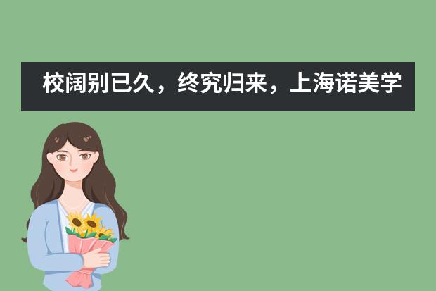 校阔别已久，终究归来，上海诺美学校开学第一周！___1___图片