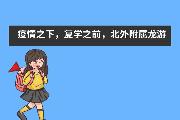 疫情之下,复学之前,北外附属龙游湖外国语学校送您一份特殊的劳动教育指南!