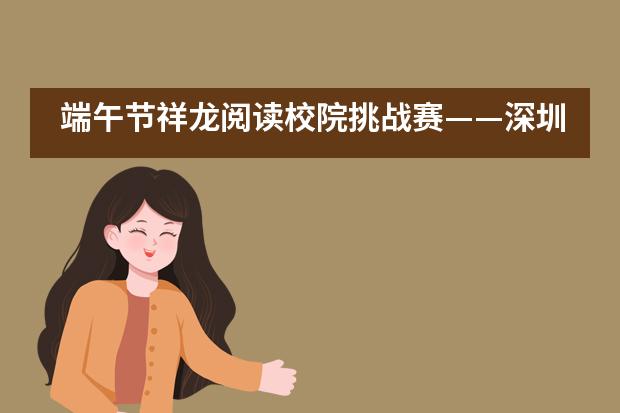 端午节祥龙阅读校院挑战赛&mdash;&mdash;深圳诺德安达双语学校