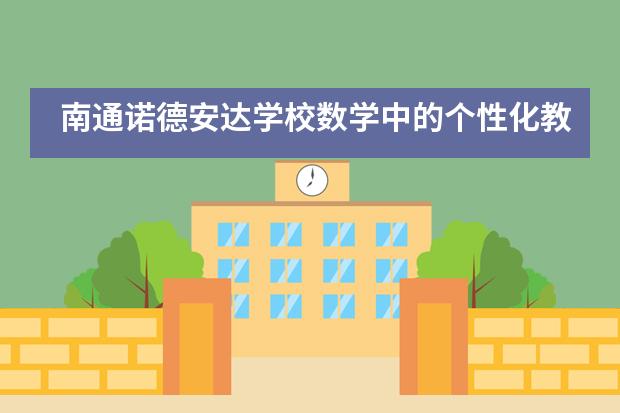 南通诺德安达学校数学中的个性化教学___1___