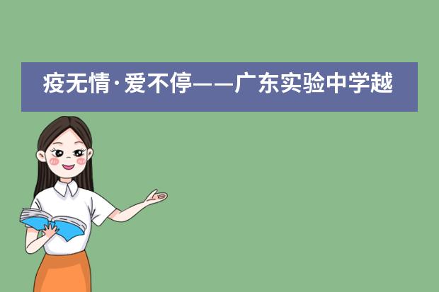 疫无情&middot;爱不停&mdash;&mdash;广东实验中学越秀学校国际部