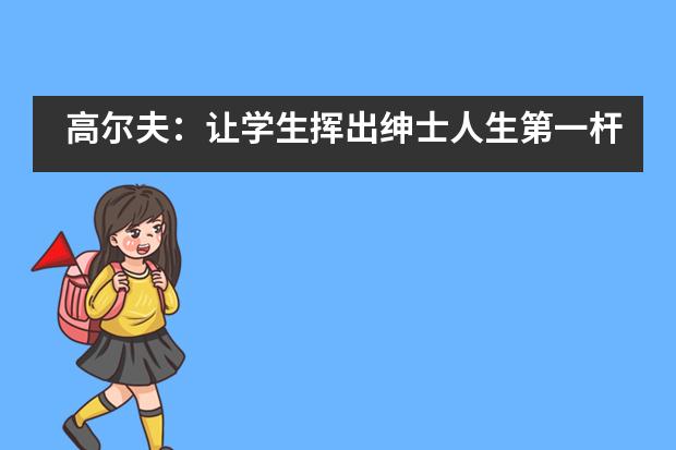 高尔夫：让学生挥出绅士人生第一杆&mdash;&mdash;青云实验中学国际部___1___