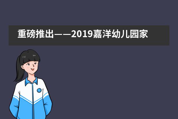 重磅推出——2019嘉洋幼儿园家长读书会___1___