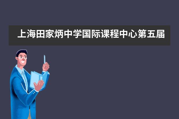 上海田家炳中学国际课程中心第五届&ldquo;天生唱将&rdquo;校园歌手大赛总决选，倒计时1天！