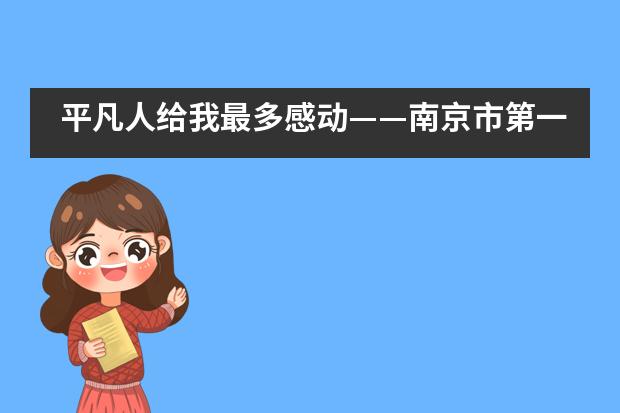 平凡人给我最多感动——南京市第一中学国际部高一AP班“战”疫书信诵读纪实___1___