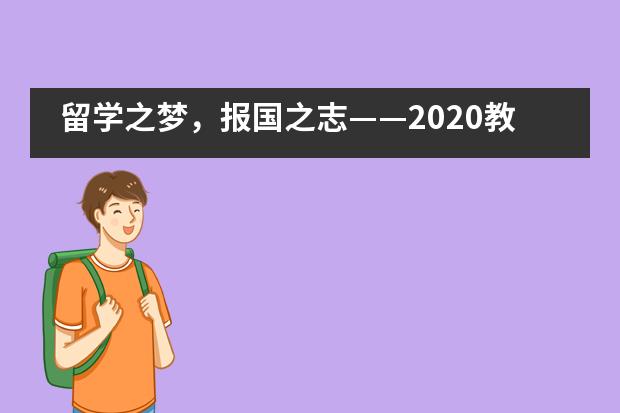 留学之梦，报国之志&mdash;&mdash;2020教育部平安留学行前培训会走进成都树德中学国际部