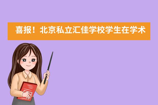 喜报!北京私立汇佳学校学生在学术马拉松生物竞赛中斩获全国大奖!