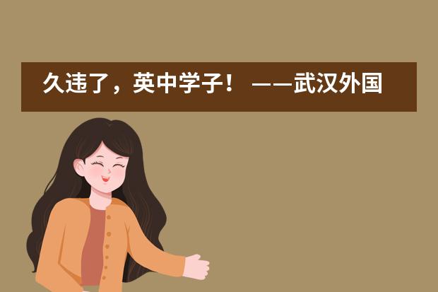 久违了，英中学子！ &mdash;&mdash;武汉外国语英中学校高中非毕业年级复学___1___