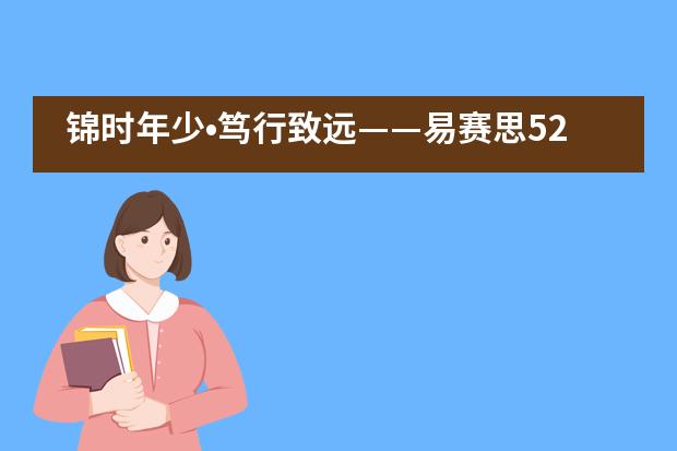锦时年少•笃行致远——易赛思520毕业生欢送会！___1___