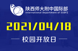 2021年陕西师大附中国际部课程说明会等你来！