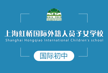 上海虹桥国际外籍人员子女学校国际初中