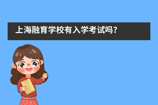 上海融育学校有入学考试吗？