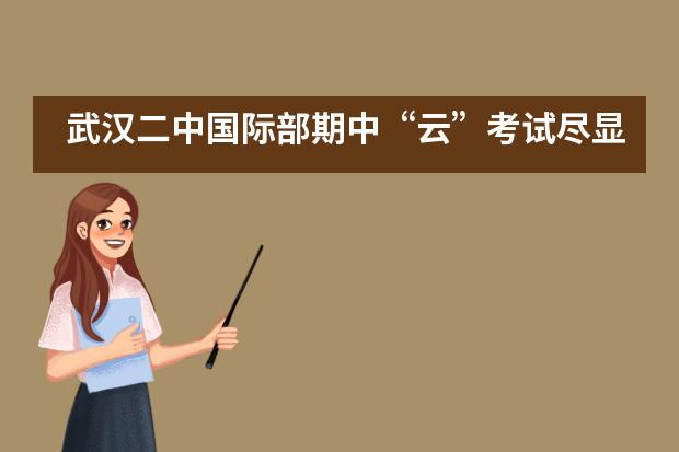 武汉二中国际部期中&ldquo;云&rdquo;考试尽显奇招，如果让你这样考能及格吗