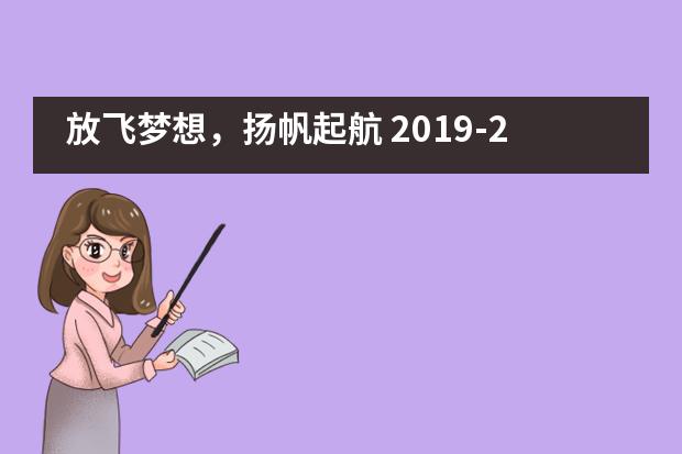 放飞梦想，扬帆起航 2019-2020年巴德美际学校开学典礼___1___