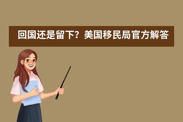 回国还是留下？美国移民局官方解答来了&mdash;&mdash;附海外学子如何防疫&mdash;&mdash;成都七中万达学校国际部
