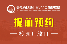 青岛启明星中学VCE国际课程班校园开放日活动预约报名中