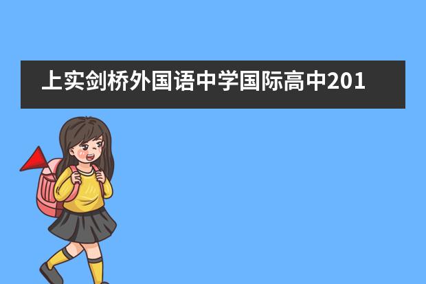 上实剑桥外国语中学国际高中2019届毕业典礼___1___图片