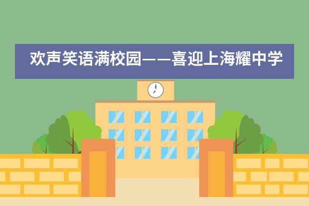 欢声笑语满校园&mdash;&mdash;喜迎上海耀中学校五至九年级同学返校