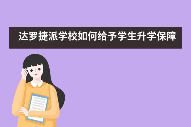 达罗捷派学校如何给予学生升学保障？