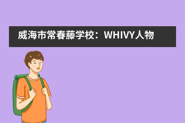 威海市常春藤学校：WHIVY人物|大家好，欢迎来到Eden的英语世界！
