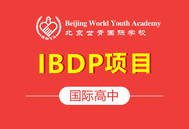 北京世青国际学校国际高中（IBDP项目）招生简章
