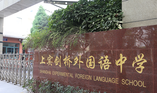 上实剑桥外国语中学国际高中学校图片 上实剑桥外国语中学国际高中学校图片