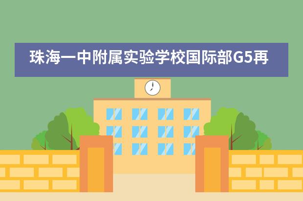 珠海一中附属实验学校国际部G5再添喜报~UCL前来报到！建筑系：超级王牌专业，世界第2！
