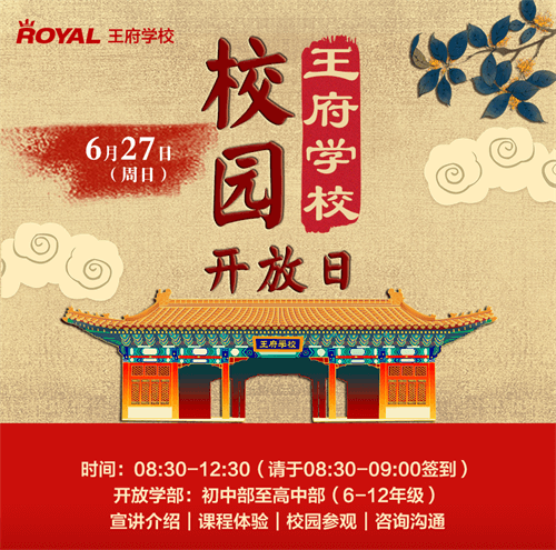 北京王府学校校园开放日 北京王府学校校园开放日