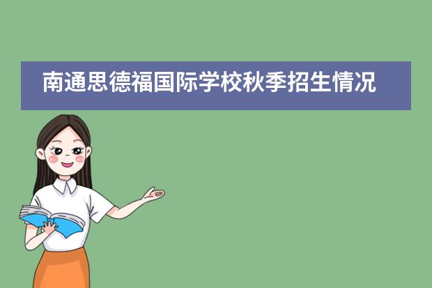 南通思德福国际学校秋季招生情况