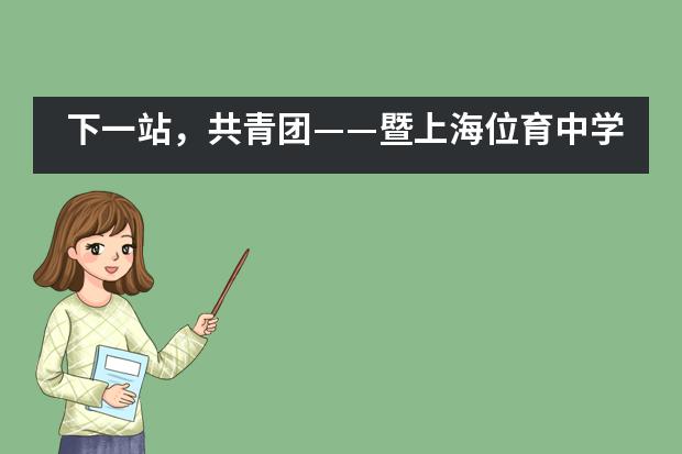 下一站,共青团——暨上海位育中学国际部七年级线上团前教育活动
