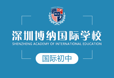 深圳博纳国际学校