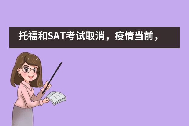 托福和SAT考试取消，疫情当前，我们武汉二中国际部该如何应对？___1___