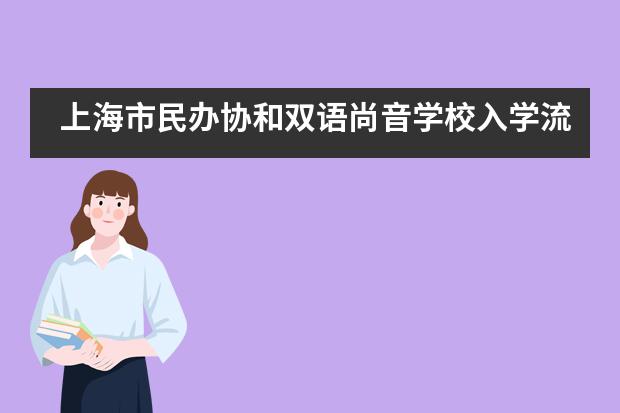 上海市民办协和双语尚音学校入学流程是怎样的？