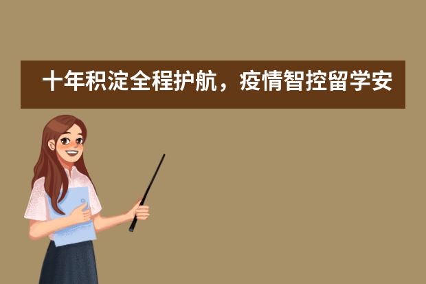 十年积淀全程护航,疫情智控留学安心——育才实验香江国际部海外留学安心计划