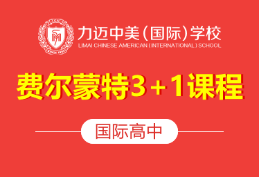 北京力迈中美国际学校国际高中（费尔蒙特3+1课程）招生简章