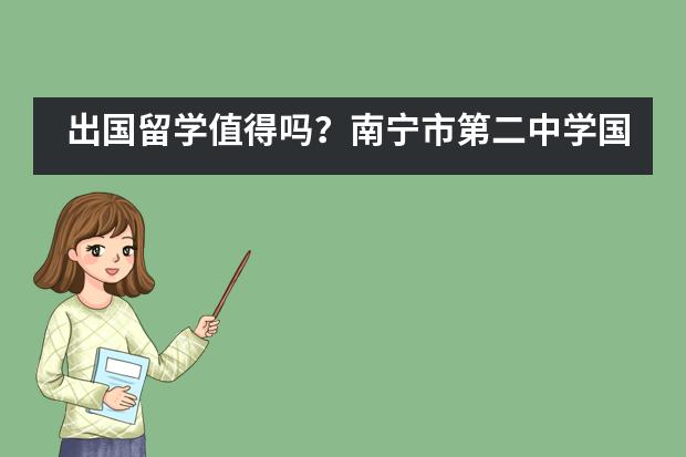 出国留学值得吗？南宁市第二中学国际部姚远老师：值！