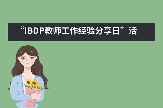 &ldquo;IBDP教师工作经验分享日&rdquo;活动在无锡一中国际部举行___1___