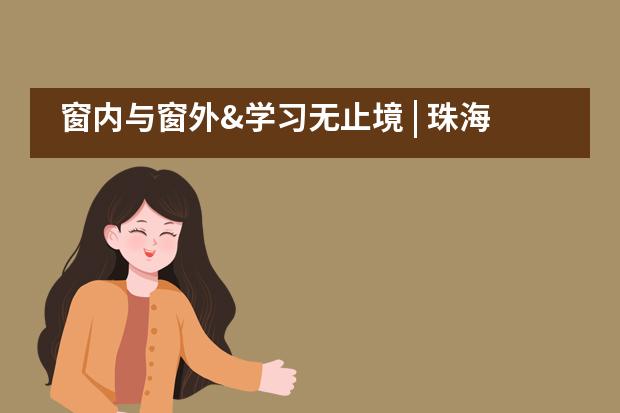 窗内与窗外&学习无止境 | 珠海德威国际高中摄影大赛：第二轮主题赛___1___图片