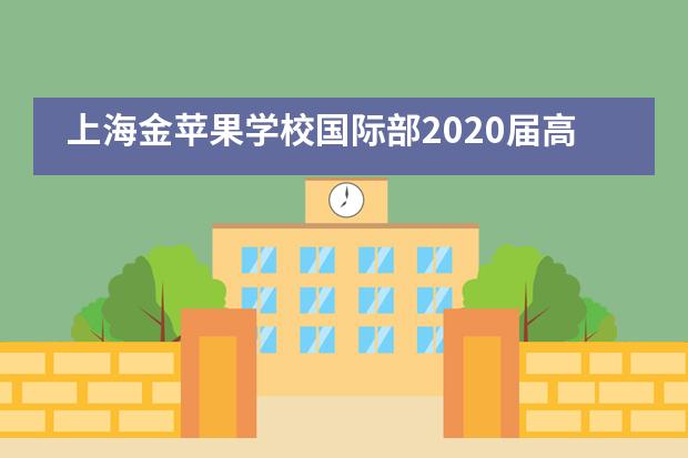 上海金苹果学校国际部2020届高三毕业典礼___1___图片