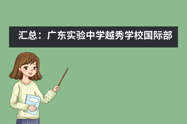 汇总：广东实验中学越秀学校国际部招生情况