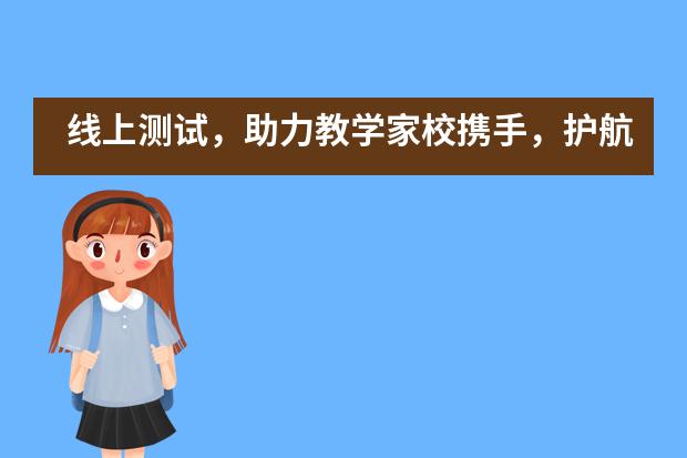 线上测试，助力教学家校携手，护航学子&mdash;&mdash;三河市光大学校国际部