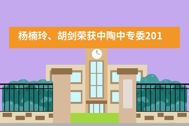 杨楠玲、胡剑荣获中陶中专委2019年学术年会教学展示&ldquo;优质示范课&rdquo;奖&mdash;&mdash;成都七中实验学校国际部