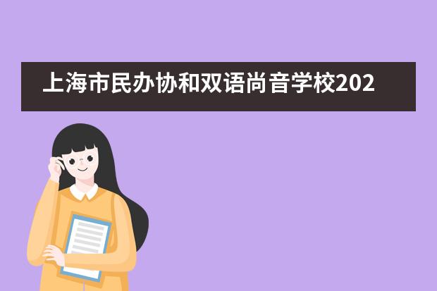 上海市民办协和双语尚音学校2020届九年级毕业典礼___1___