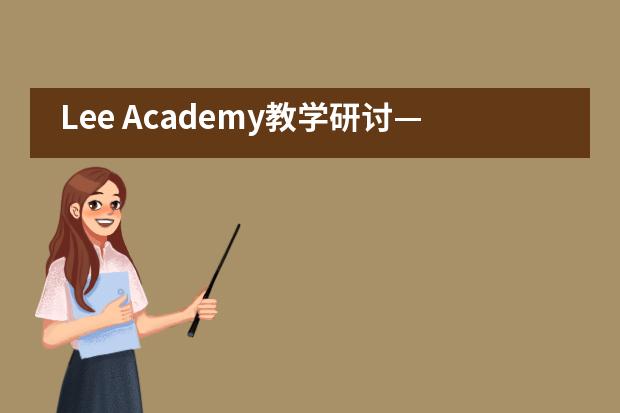 Lee Academy教学研讨&mdash;&mdash;记市三女初英语教学组参访活动___1___