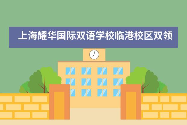 上海耀华国际双语学校临港校区双领导对孩子有何好处？
