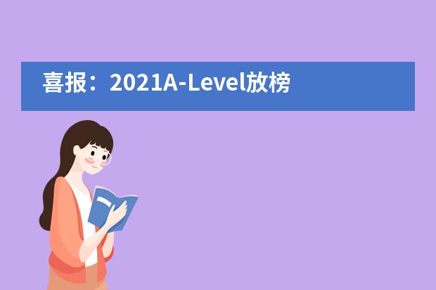 喜报：2021A-Level放榜，郑州英迪国际学校学生成绩炫目